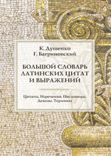 Большой словарь латинских цитат и выражений