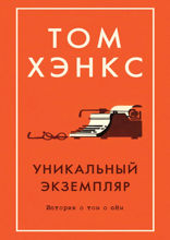 Уникальный экземпляр. Истории о том о сём
