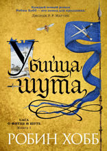 Сага о Фитце и Шуте. Книга 1. Убийца шута