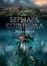 Экскалибур