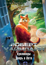 КУКЛОВОДЫ. Дверь в лето