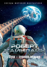 Луна — суровая госпожа