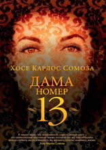 Дама номер 13