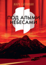 Под алыми небесами