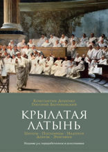 Крылатая латынь. Цитаты. Пословицы. Надписи. Девизы. Эпитафии