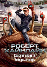 Красная планета. Звездный зверь