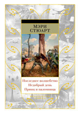 Последнее волшебство. Недобрый день. Принц и паломница