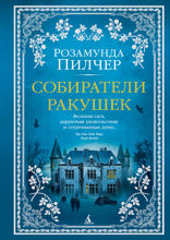 Собиратели ракушек