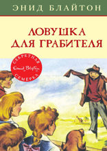 Секретная семёрка. Книга 7. Ловушка для грабителя