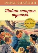 Знаменитая пятерка. Книга 7. Тайна старого туннеля