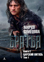 Братья. Книга 2. Царский витязь. Том 1