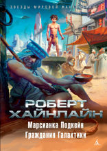 Марсианка Подкейн. Гражданин Галактики