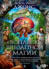 Всплеск внезапной магии