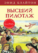 Секретная семёрка. Книга 8. Высший пилотаж