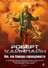 Иов, или Комедия справедливости
