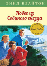 Знаменитая пятерка. Книга 8. Побег из «Совиного гнезда»