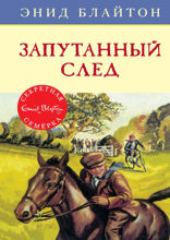Секретная семёрка. Книга 9. Запутанный след