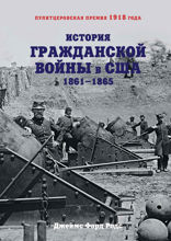 История Гражданской войны в США (1861-1865)