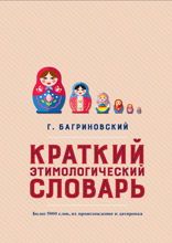 Краткий этимологический словарь