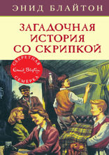 Секретная семёрка. Книга 10. Загадочная история со скрипкой