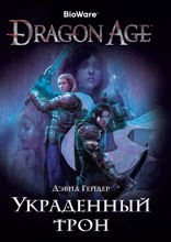 Dragon Age. Книга 1. Украденный трон