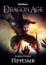 Dragon Age. Книга 2. Призыв