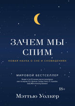 Зачем мы спим. Новая наука о сне и сновидениях