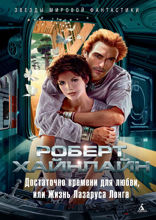 Достаточно времени для любви, или Жизнь Лазаруса Лонга