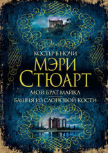 Костер в ночи. Мой брат Майкл. Башня из слоновой кости