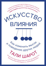 Искусство влияния: Как изменить мысли и поведение других людей