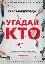 Угадай кто