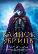 Клинок убийцы (Право на месть)