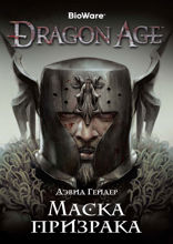 Dragon Age. Книга 3. Маска призрака