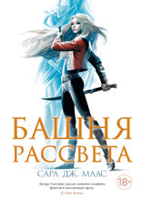 Стеклянный трон. Книга 6. Башня рассвета