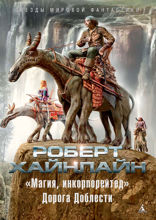 "Магия, инкорпорейтед". Дорога Доблести