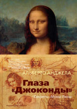 Глаза "Джоконды". Секреты "Моны Лизы"