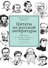 Цитаты из русской литературы: Справочник. 5500 цитат от «Слова о полку...» до Пелевина