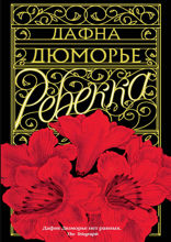 Ребекка