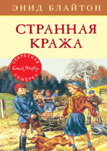 Секретная семёрка. Книга 11. Странная кража