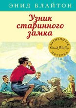 Знаменитая пятерка. Книга 11. Узник старинного замка