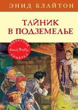 Секретная семёрка. Книга 12. Тайник в подземелье