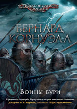 Воины бури