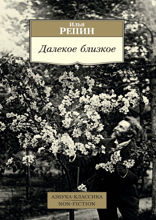 Далекое близкое