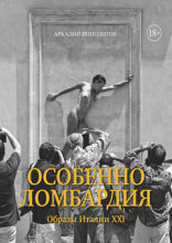 Особенно Ломбардия. Образы Италии-XXI