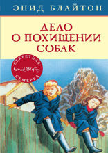 Секретная семёрка. Книга 13. Дело о похищении собак