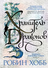 Хроники Дождевых чащоб. Книга 1. Хранитель драконов