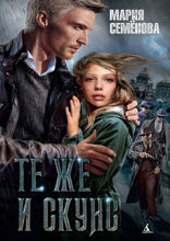 Те же и скунс