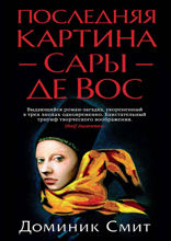 Последняя картина Сары де Вос