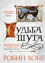 Сага о Шуте и Убийце. Книга 3. Судьба шута