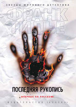 Последняя  рукопись